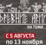 Древние арии на Томи - Первый Музей Славянской Мифологии