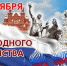 Поздравление губернатора и спикера с Днем народного единства - Единая Россия