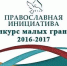 В Колпашевской епархии завершился грантовый проект «Памяти святителя Макария (Невского)» - Колпашевская епархия