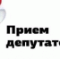 График приема избирателей депутатами Думы города Томска на 05.12.2016 – 09.12.2016 - Томская городская дума