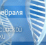 Поздравление ректора СибГМУ с Днем российской науки - СибГМУ