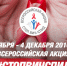 C 28 ноября по 4 декабря пройдет Всероссийская акция «Стоп ВИЧ/СПИД» - Центр СПИД