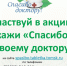 Участвуй в акции «Спасибо» доктору! - Фтизиопульмонологический центр