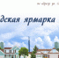 Городская ярмарка жилья - 2017 от Лиги Профессиональных Риелторов - Tomsk.Ru