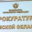 В Томске по заявлению прокуратуры руководитель организации оштрафован за незаконное воспрепятствование деятельности временного управляющего - Прокуратура Томской области