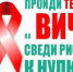 Узнай свой ВИЧ-статус! - Кожно-венерологический диспансер
