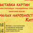 афиша_институт Конфуция - Первый Музей Славянской Мифологии