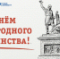 Поздравление ректора ТУСУРа Александра Шелупанова с Днём народного единства - ТУСУР