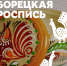 борецкая - Первый Музей Славянской Мифологии