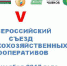 Делегация Томской области принимает участие во Всероссийском съезде сельхозкооперативов - Аграрный центр Томской области