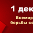 1 декабря 2017 - Центр СПИД