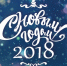 Поздравляем с Новым Годом! - Единая Россия