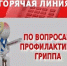 О начале работы «горячей линии» по профилактике ОРВИ и гриппа - Кожно-венерологический диспансер
