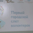 2 февраля 2018 года в 14.00 часов в Доме детства и юношества «Факел» (пр. Кирова, 60) состоялся I Слёт волонтёров-школьников города Томска. - Администрация г.Томск