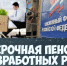 Досрочные пенсии безработным - Пенсионный фонд