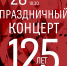 28 марта 2018 года в Большом концертном зале Томской областной государственной филармонии состоится праздничный концерт, посвящённый 125-летнему юбилею Детской школы искусств № 1 имени А.Г. Рубинштейна. - Администрация г.Томск