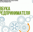 С 14 по 16 мая и с 4 по 8 июня состоится обучение по программе «Азбука  предпринимателя» - Малый и средний бизнес