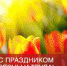 Поздравление с 1 Мая - Музей истории Томска