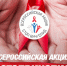 Всероссийская акция #СТОПВИЧСПИД - Центр СПИД