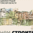Поздравление губернатора и спикера с Днем строителя - Администрация Томской области