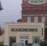 Здание магазина «Академкнига» в Томске будет выставлено на торги - Агентство новостей ТВ-2
