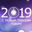 Новый год и Рождество в Томске - Музей истории Томска