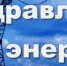 Поздравление с Днем энергетика - Городская Дума