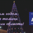 С Новым годом! (ВИДЕО) - Законодательная Дума