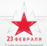 Поздравление ректора СибГМУ с Днём защитника Отечества - СибГМУ
