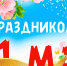 Поздравляем с праздником Весны и Труда! - Аграрный центр Томской области