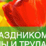 Поздравление с Праздником Весны и Труда  - Городская Дума