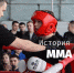 История наших побед.  ММА: бороться и бить - Департамент по молодежной политике, физической культуре и спорту