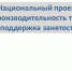 Объявляется старт отбора предприятий - участников национального проекта для участия в экспортных акселераторах в 2019 году - Малый и средний бизнес