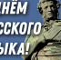 С Днём русского языка! - КПРФ