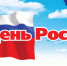 Поздравление губернатора и спикера с Днем России - Законодательная Дума