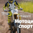 История наших побед.  Сквозь снег и грязи: мотоциклетный спорт в Томской области - Департамент по молодежной политике, физической культуре и спорту