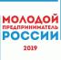 Всероссийский конкурс «Молодой предприниматель России 2019» - Малый и средний бизнес