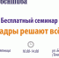 25 октября приглашаем на бесплатный семинар «Кадры решают всё» - Малый и средний бизнес