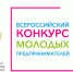 Студенты ТУСУРа вышли в финал Всероссийского конкурса молодых предпринимателей - ТУСУР