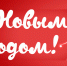 С наступающим 2020 годом! - КПРФ