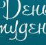 Поздравление с Днем студентов - Городская Дума