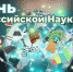 День российской науки - СТИ