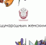 Поздравление с Международным женским днем - СибГМУ