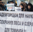 Митинг за разумное развитие земель рядом с Наукой и Академгородком прошел в Томске - Агентство новостей ТВ-2
