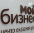 КОНКУРС НА ОКАЗАНИЕ УСЛУГ ПО ИЗГОТОВЛЕНИЮ СУВЕНИРНОЙ ПРОДУКЦИИ С СИМВОЛИКОЙ ЦЕНТРА «МОЙ БИЗНЕС» - Малый и средний бизнес