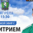 7 апреля в 15:30 пройдет прямой эфир с Дмитрием Сасиным! - ФК Томь