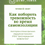 Как побороть тревожность во время самоизоляции, расскажут психологи ЦМП в прямом эфире в Instagram - Томский ЦМП