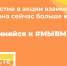 Присоединяйтесь к акции #мывместе﻿ - Центр волонтёрства UNIVOL