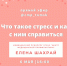 Что такое стресс и как с ним справиться, расскажет психолог ЦМП в прямом эфире в Instagram - Томский ЦМП