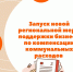 ​Региональная мера поддержки бизнеса по компенсации коммунальных расходов стартует с 1 июня в регионе - Малый и средний бизнес